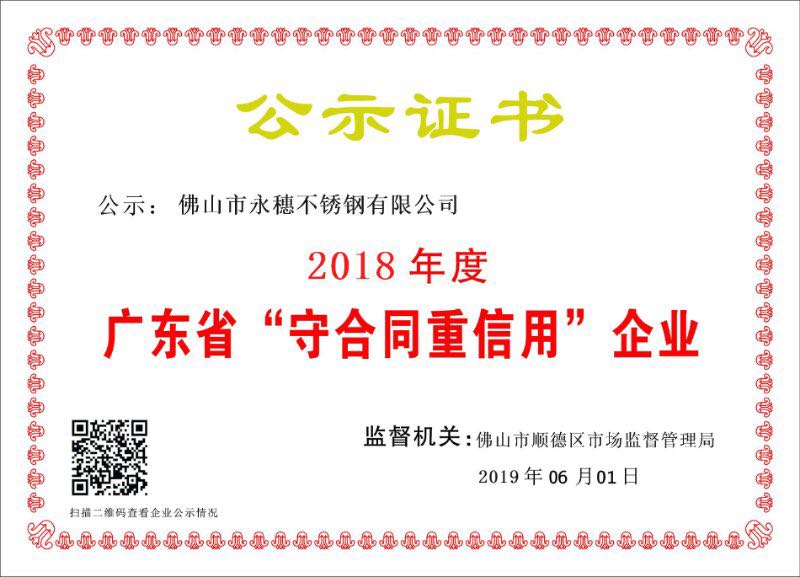 2018年度廣東省守合同重信用企業，佛山市永穗不銹鋼有限公司.jpg