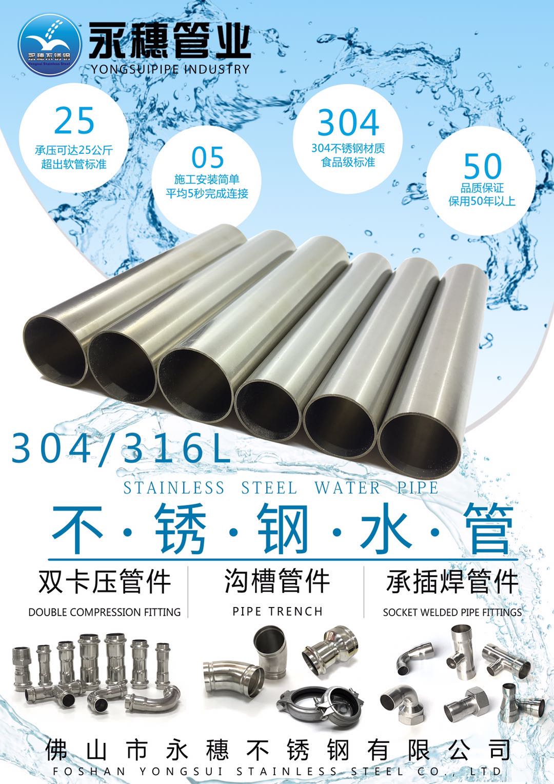 佛山市永穗不銹鋼有限公司，不銹鋼水管宣傳廣告大圖