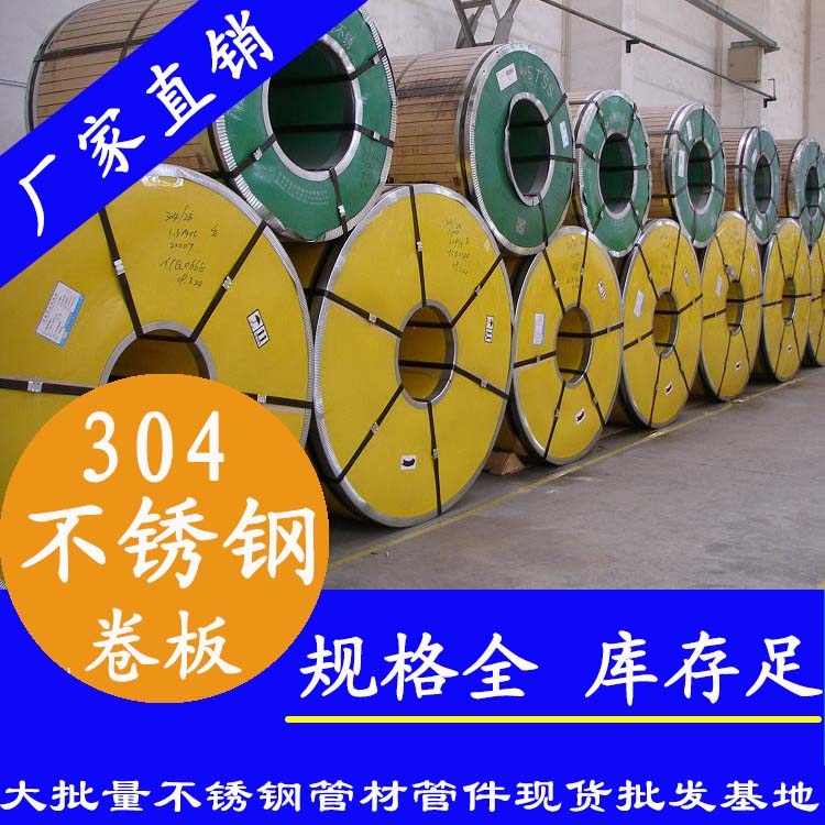 不銹鋼卷板201、304、316L